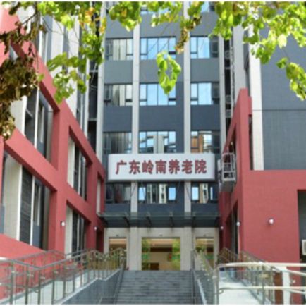廣東嶺南養老院.jpg