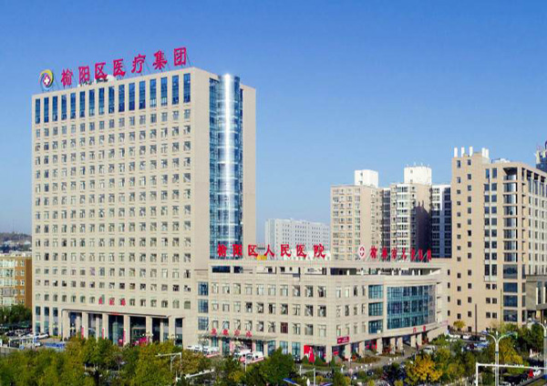 榆林市榆陽區人民醫院600.jpg