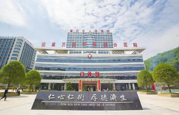 重慶市綦江區人民醫院-600.jpg