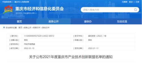 兩江新區某單位榮獲2021年度重慶市產業技術創新聯盟試點單位認定